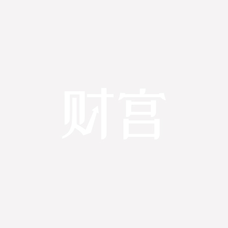 注册资本写多少合适？